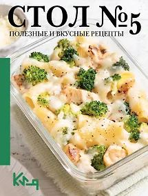Купить Стол №5. Полезные и вкусные рецепты — Фото №1