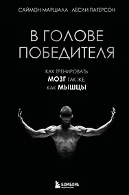 Купить В голове победителя. Как тренировать мозг так же, как мышцы — Фото №1
