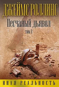 Купить Песчаный дьявол. Том 2 — Фото №1