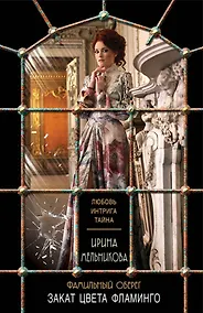 Купить Фамильный оберег. Закат цвета фламинго : роман — Фото №1