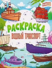 Купить Водный транспорт: книжка-раскраска — Фото №1