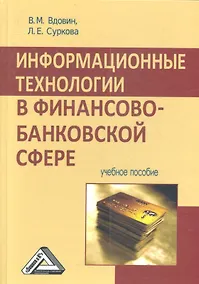 Купить Информационные технологии в финансово-банковской сфере: Учебное пособие — Фото №1