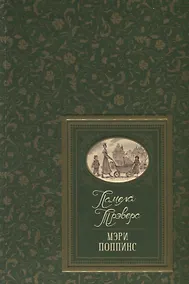Купить Мэри Поппинс. Сказочные повести — Фото №1
