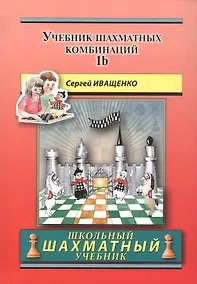 Купить Учебник шахматных комбинаций. Том 1b (увеличенный формат) — Фото №1