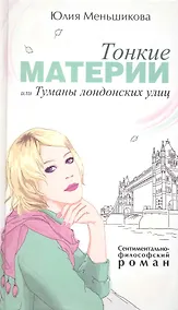 Купить Тонкие материи, или Туманы лондонских улиц: Роман. — Фото №1