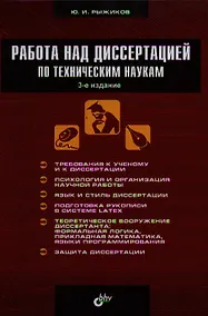Купить Работа над диссертацией по техническим наукам / 3-е изд., перераб. и доп. — Фото №1