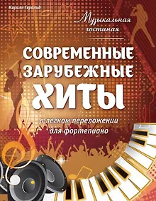 Купить Музыкальная гостиная. Современные зарубежные хиты в легком переложении для фортепиано — Фото №1