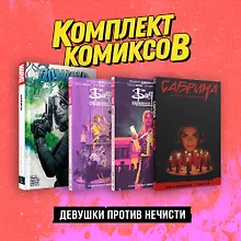 Купить Комплект «Девушки против нечисти» — Фото №1