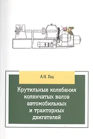 Купить Крутильные колебания коленчатых валов автомобильных и тракторных двигателей:Учебное пособие — Фото №1
