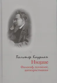 Купить Ницше. Философ, психолог, антихристианин — Фото №1