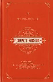 Купить Добротолюбие дополненное святителя Феофана Затворника в пяти книгах с цитатами из Священного Писания на русском языке в Синодальном переводе. Книга II — Фото №1