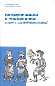 Купить Коммуникации в управлении: влиять или воздействовать? — Фото №1