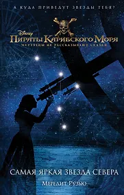Купить Пираты Карибского моря. Самая яркая звезда севера — Фото №1