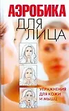Купить Аэробика для лица. Упражнения для кожи и мышц — Фото №1