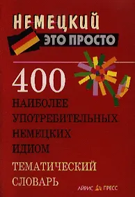 Купить 400 наиболее употребительных немецких идиом. Тематический словарь — Фото №1