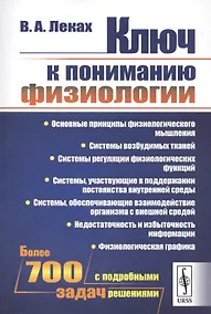 Купить Ключ к пониманию физиологии / Изд.стереотип. — Фото №1