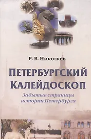 Купить Петербургский калейдоскоп. Забытые страницы истории Петербурга — Фото №1