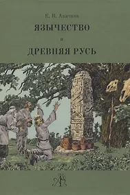 Купить Язычество и Древняя Русь — Фото №1