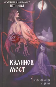 Купить Калинов мост. Лимитированное издание — Фото №1