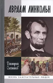 Купить Авраам Линкольн (ЖЗЛ) Олейников — Фото №1