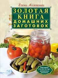 Купить Золотая книга домашних заготовок — Фото №1