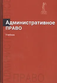 Купить Административное право. Учебник — Фото №1