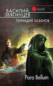 Купить Para Bellum : телероман — Фото №1