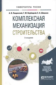 Купить Комплексная механизация строительства. Учебное пособие для вузов — Фото №1