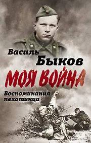 Купить Жестокая правда войны. Воспоминания пехотинца — Фото №1