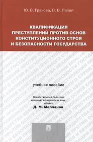 Купить Квалификация преступлений против основ конституционного строя и безопасности государства: учебное пособие для магистрантов — Фото №1