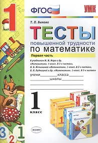 Купить Математика. 1 класс. Тесты повышенной трудности. В 2-х частях. Часть 1 — Фото №1