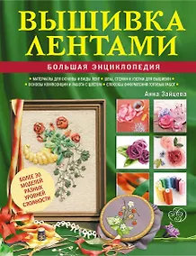 Купить Вышивка лентами : большая энциклопедия — Фото №1