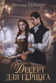 Купить Десерт для герцога — Фото №1