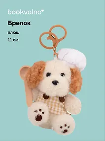 Купить Брелок Cобачка повар (плюш) (11см) (12-191025-I50) — Фото №1