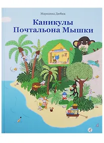 Купить Каникулы Почтальона Мышки — Фото №1