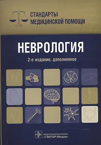 Купить Неврология. Стандарты мед. помощи. — Фото №1
