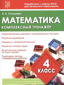 Купить Математика. 4 класс. Комплексный тренажёр — Фото №1