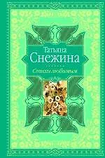 Купить Стихи любимым. Лирика — Фото №1