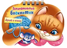 Купить Занимательный блокнотик "Кошечка " (16Кц6гр_14429) Думай и играй! — Фото №1