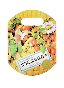 Купить Издается более. Книжка с вырубкой. Корзинка — Фото №1