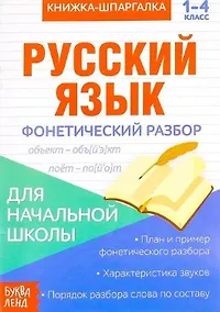 Купить Книжка-шпаргалка. Русский язык. 1-4 класс. Фонетический разбор. Для начальной школы — Фото №1