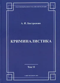 Купить Криминалистика. Том 2 — Фото №1