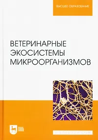 Купить Ветеринарные экосистемы микроорганизмов. Учебное пособие для вузов. — Фото №1