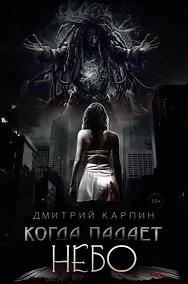 Купить Когда падает Небо — Фото №1