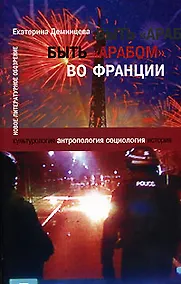 Купить Быть "арабом" во Франции — Фото №1