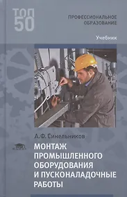 Купить Монтаж промышленного оборудования и пусконаладочные работы. Учебник — Фото №1