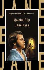 Купить Джейн Эйр = Jane Eyre — Фото №1