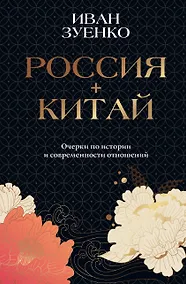 Купить Россия плюс Китай. Очерки по истории и современности отношений — Фото №1