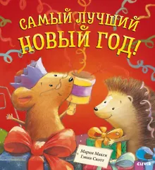 Купить Книжки-картинки. Самый лучший Новый год — Фото №1