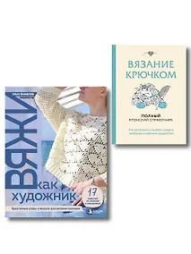 Купить Комплект из 2х книг: Вяжи как художник + Справочник по вязанию крючком — Фото №1
